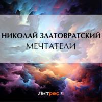 . Мечтатели
