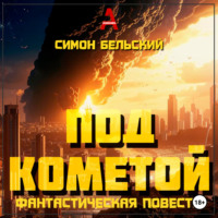 Симон Бельский. Под кометой