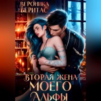 . Вторая жена моего Альфы