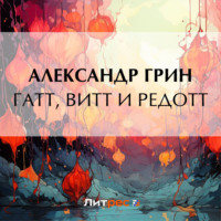 . Гатт, Витт и Редотт