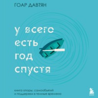 Гоар Давтян. У всего есть год спустя