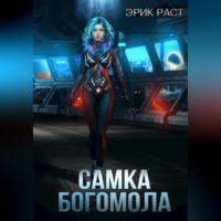 Эрик Раст. Самка богомола