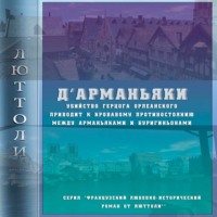 Люттоли (Луи Бриньон). Д'Арманьяки