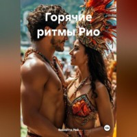 . Горячие ритмы Рио
