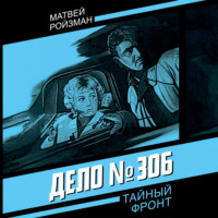 Матвей Ройзман. Дело №306