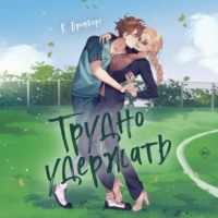 . Трудно удержать