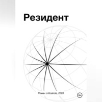 Роман Стамбровский. Резидент