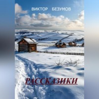 Виктор Безумов. ,, РАССКАЗИКИ ,,