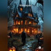Рина Фейрас. Маскарад