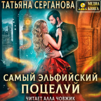 Татьяна Серганова. Самый эльфийский поцелуй