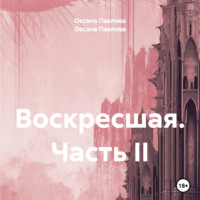 . Воскресшая. Часть II