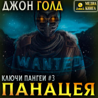 Джон Голд. Ключи Пангеи. Панацея