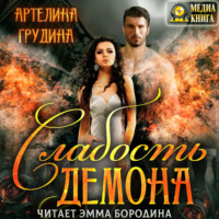 Артелина Грудина. Слабость демона