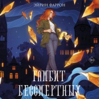 Эйрин Фаррон. Гамбит Бессмертных