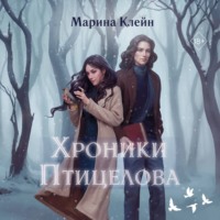 . Хроники Птицелова