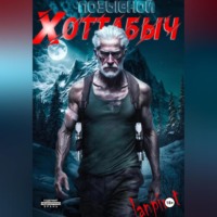 . Позывной «Хоттабыч»