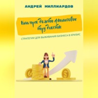 Андрей Миллиардов. Как преодолеть финансовые трудности. Стратегии для выживания бизнеса в кризис