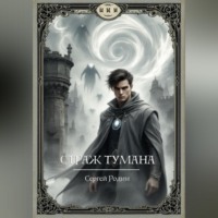 Сергей Сергеевич Родин. Страж Тумана