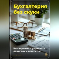 Артем Демиденко. Бухгалтерия без скуки: Как научиться управлять деньгами с легкостью