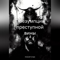 Алексей Сергеевич Гутора. Презумпция преступной вины