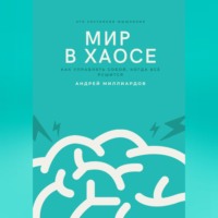 Андрей Миллиардов. Мир в хаосе. Как управлять собой, когда всё рушится