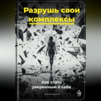 Артем Демиденко. Разрушь свои комплексы: Как стать уверенным в себе