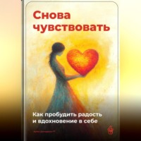 Артем Демиденко. Снова чувствовать: Как пробудить радость и вдохновение в себе