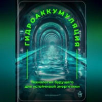 . Гидроаккумуляция: Технология будущего для устойчивой энергетики