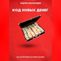 Андрей Миллиардов. Код новых денег. Как зарабатывать на своих знаниях