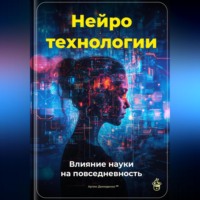 Артем Демиденко. Нейротехнологии: Влияние науки на повседневность