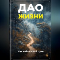 Артем Демиденко. Дао жизни: Как найти свой путь