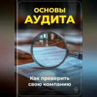 Артем Демиденко. Основы аудита: Как проверить свою компанию