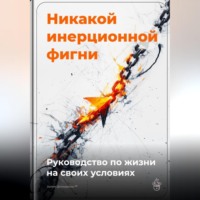 Артем Демиденко. Никакой инерционной фигни: Руководство по жизни на своих условиях