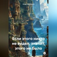 Игорь Кадочников. Если этого никто не видел, значит, этого не было