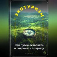 . Экотуризм: Как путешествовать и сохранять природу