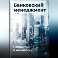Артем Демиденко. Банковский менеджмент: Принципы и технологии