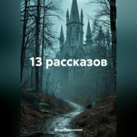 Игорь Кадочников. 13 рассказов