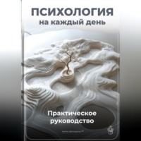 Артем Демиденко. Психология на каждый день: Практическое руководство