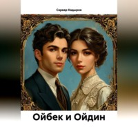 Сарвар Мукадирович Кадыров. Ойбек и Ойдин
