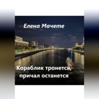 Елена Мачете. Кораблик тронется, причал останется