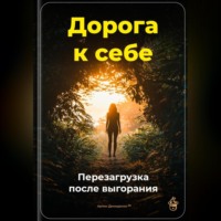 Артем Демиденко. Дорога к себе: Перезагрузка после выгорания