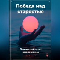 Артем Демиденко. Победа над старостью: Пошаговый план омоложения