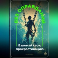 Артем Демиденко. Без оправданий: Взломай свою прокрастинацию