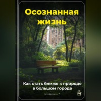 Артем Демиденко. Осознанная жизнь: Как стать ближе к природе в большом городе