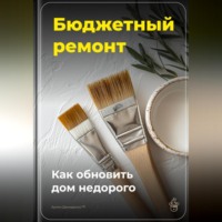 . Бюджетный ремонт: Как обновить дом недорого