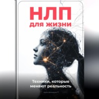 Артем Демиденко. НЛП для жизни: Техники, которые меняют реальность