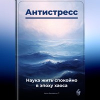 Артем Демиденко. Антистресс: Наука жить спокойно в эпоху хаоса