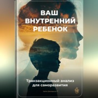 Артем Демиденко. Ваш внутренний ребенок: Транзакционный анализ для саморазвития