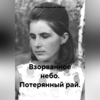 Зинаида Загранная-Омская. Взорванное небо. Потерянный рай.