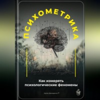 Артем Демиденко. Психометрика: Как измерять психологические феномены